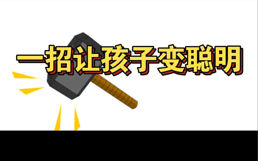 [图]让孩子变聪明的好习惯，很多家长知道但就是不做！