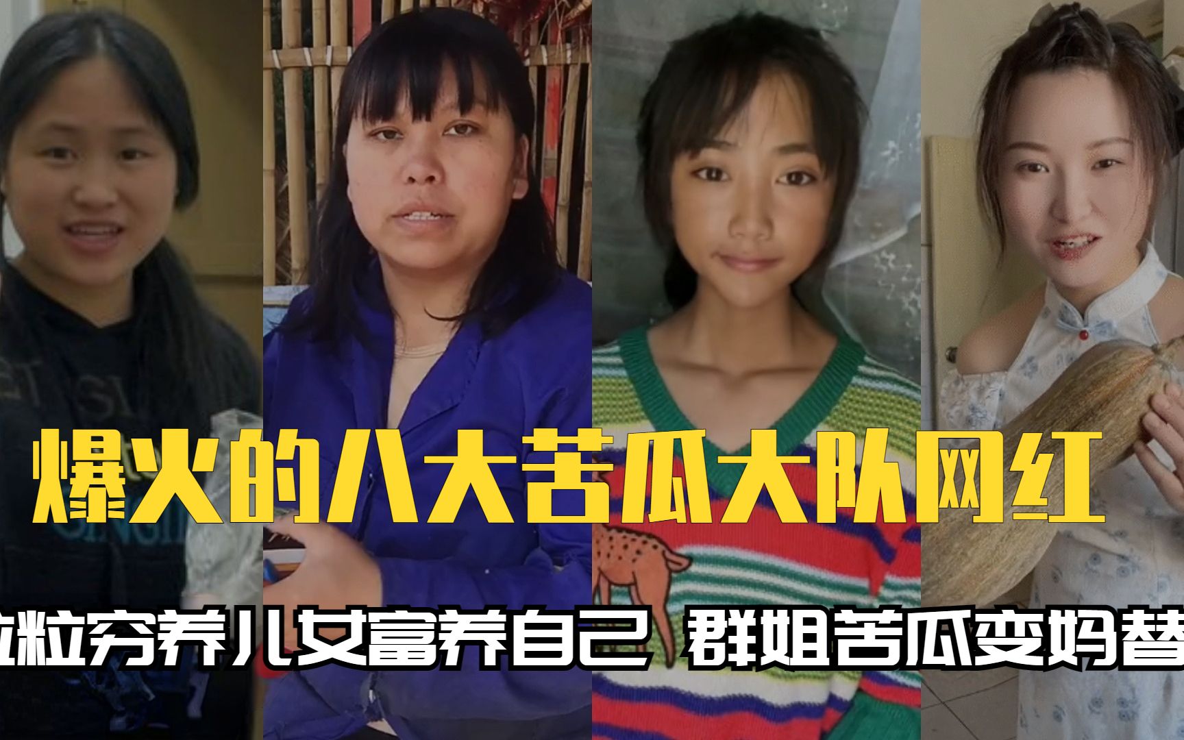 [图]八大苦瓜大队网红：粒粒穷养儿女富养自己，群姐实力苦瓜变妈替！