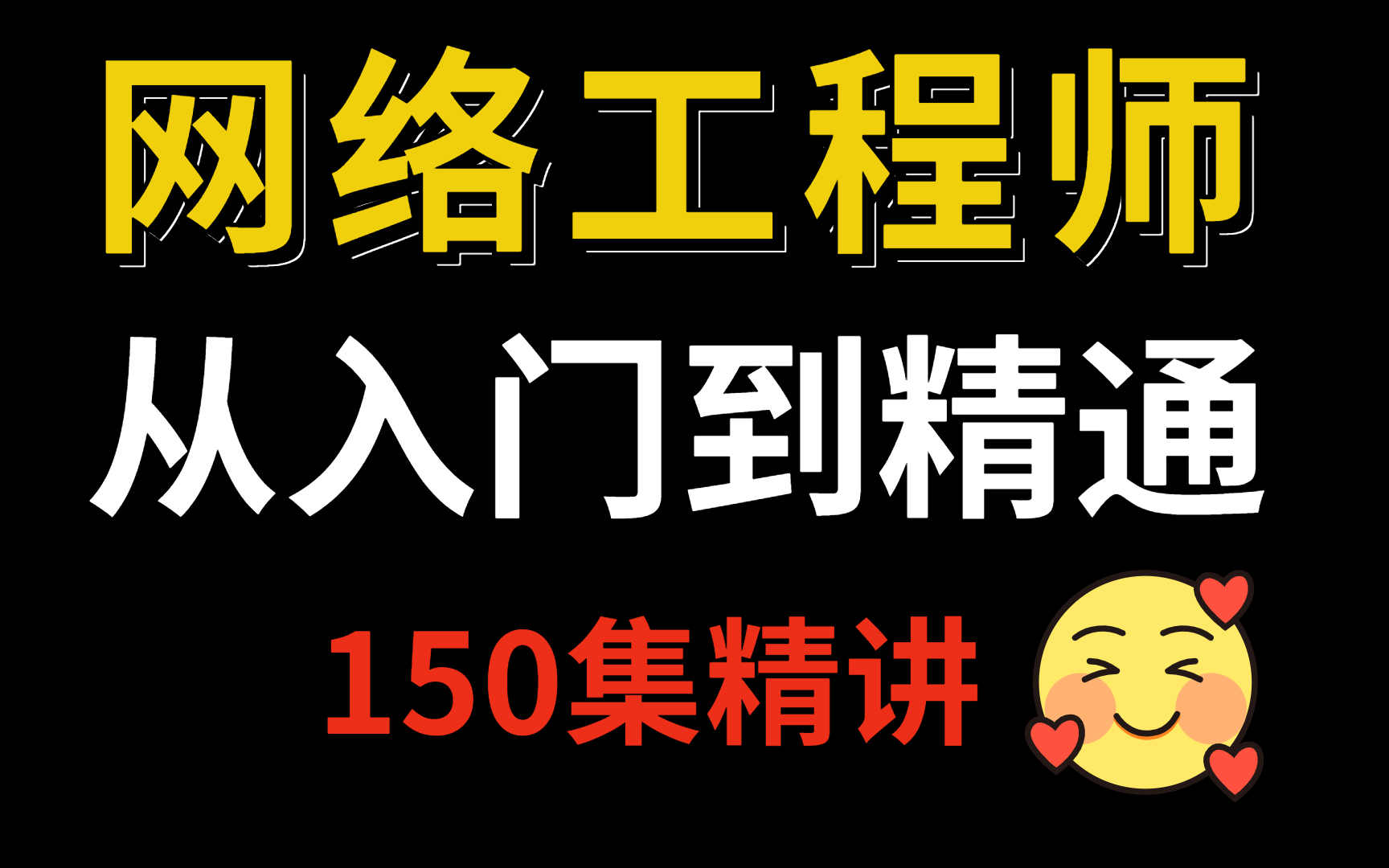 【网络工程师教程】超详细,从入门到精通(带实战项目)从认识常见网络丨路由协议丨IP地址丨排除故障哔哩哔哩bilibili