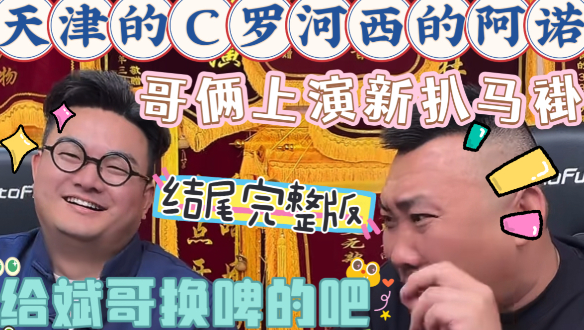 【乐呵兄弟直播切片】《新扒马褂》直播间老哥俩即兴上演新节目!20260427卖货直播结尾闲白儿完整版!天津的C罗河西的阿诺!张斌张锋岩搞笑视频 ...