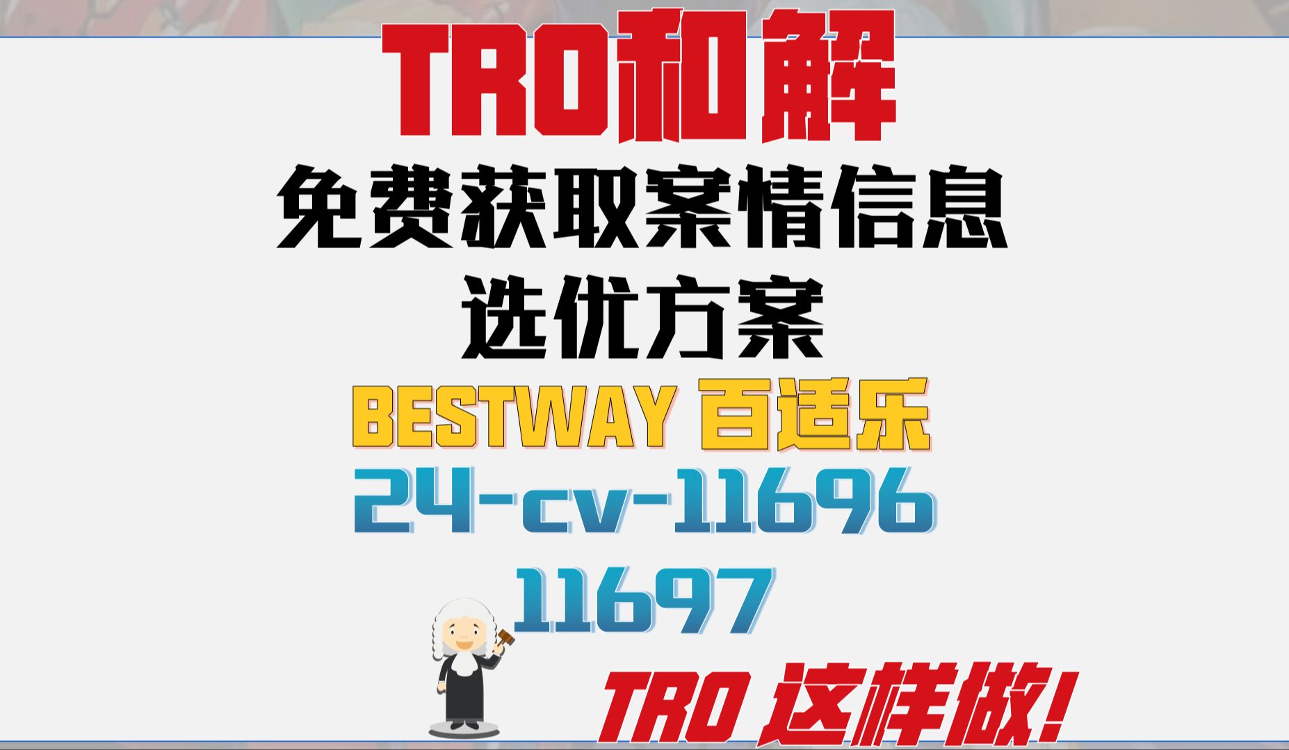 BESTWAY 百适乐商标侵权TRO案件24cv11696和解应诉24cv11697美国TRO律师函哔哩哔哩bilibili