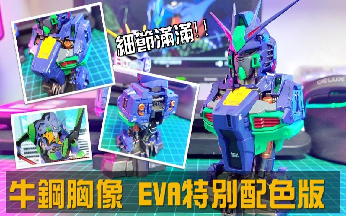 牛钢胸像 EVA特别配色版!! 福冈限定 RX‐93ff NU钢弹 MS MECHANICAL BUST ( ガンダム、GUNDAM )哔哩哔哩bilibili