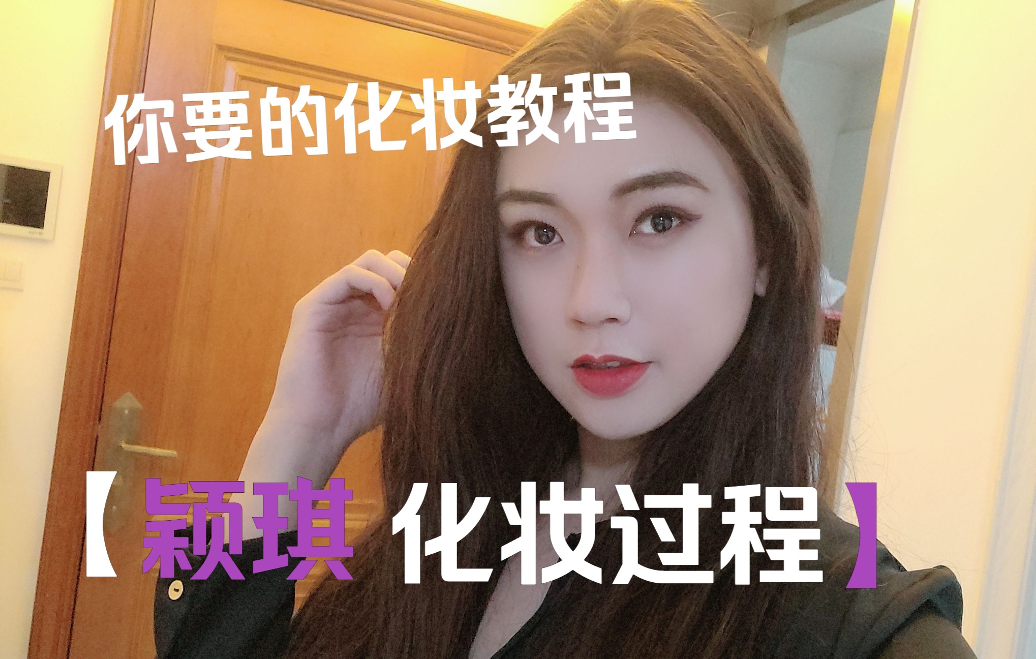 颖琪~40分钟化个妆