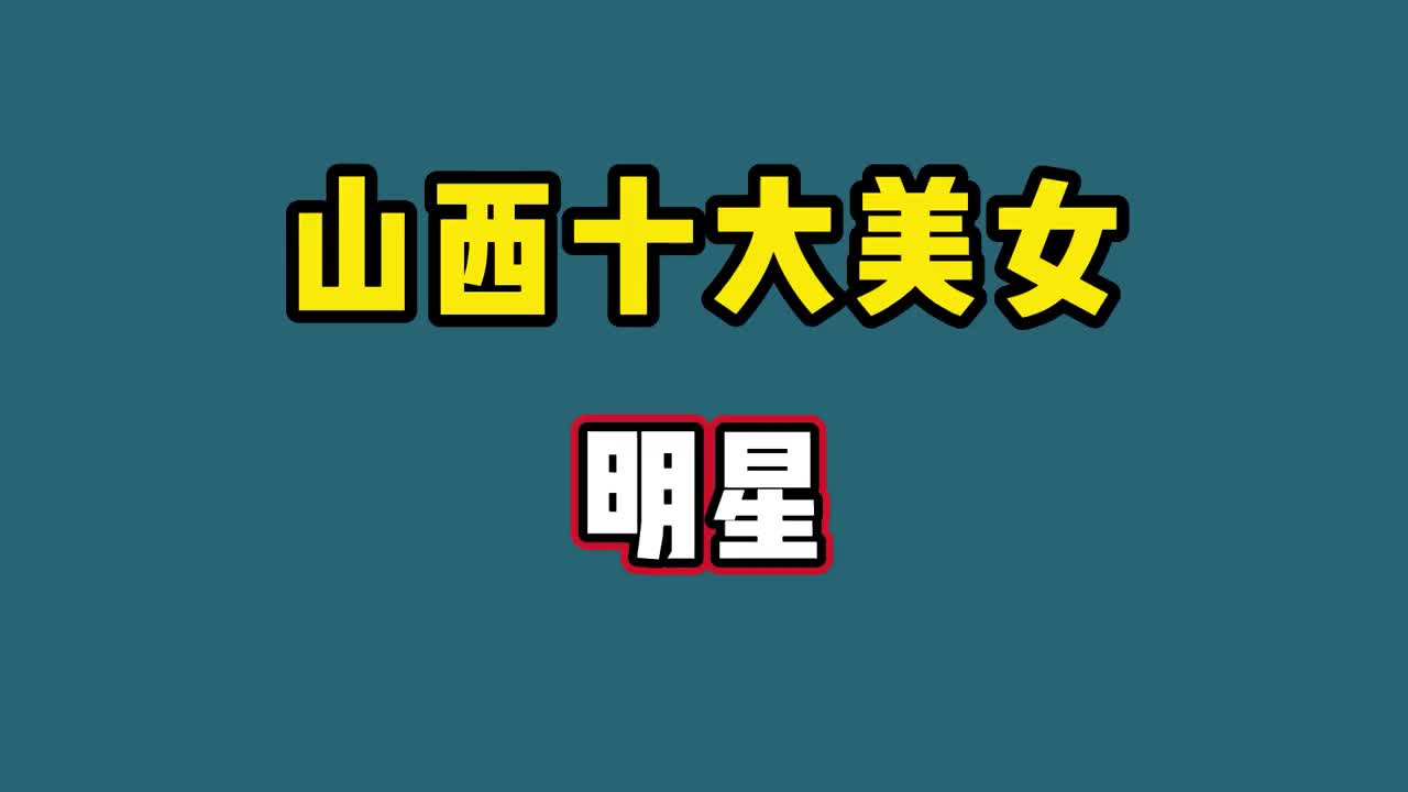 来自山西的明星图片