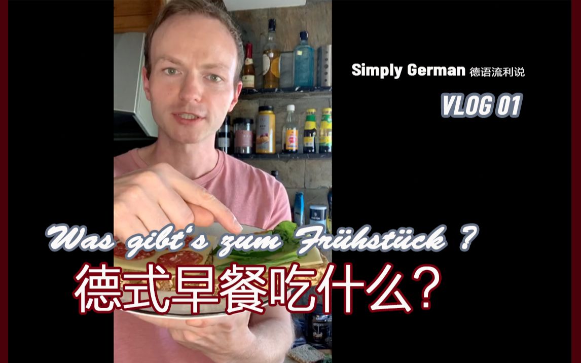 德式早餐吃什么?你知道这些食材用德语怎么说吗?Simply German VLOG 01!哔哩哔哩bilibili