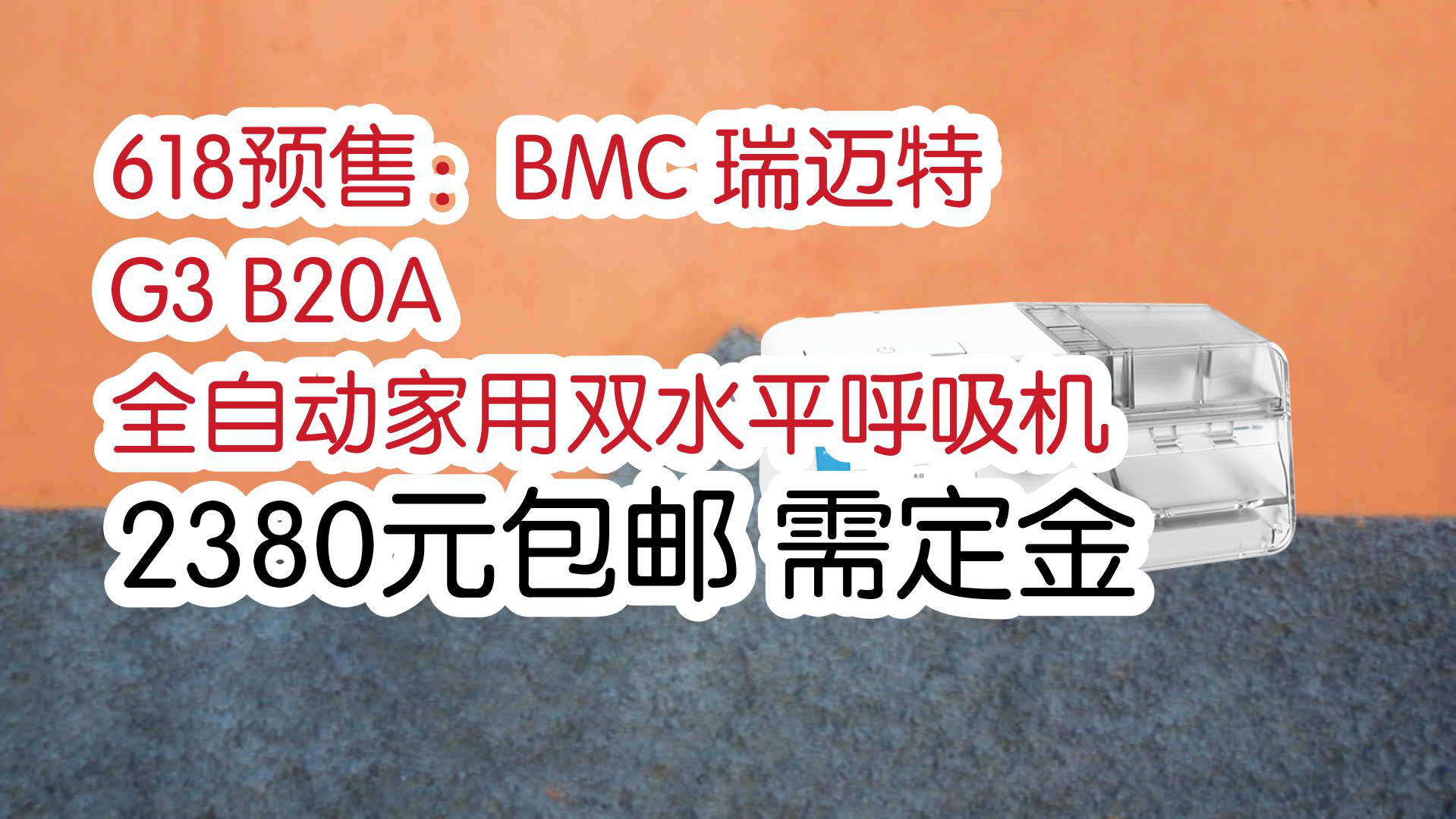 【京东】618预售:BMC 瑞迈特 G3 B20A 全自动家用双水平呼吸机 2380元包邮需定金哔哩哔哩bilibili