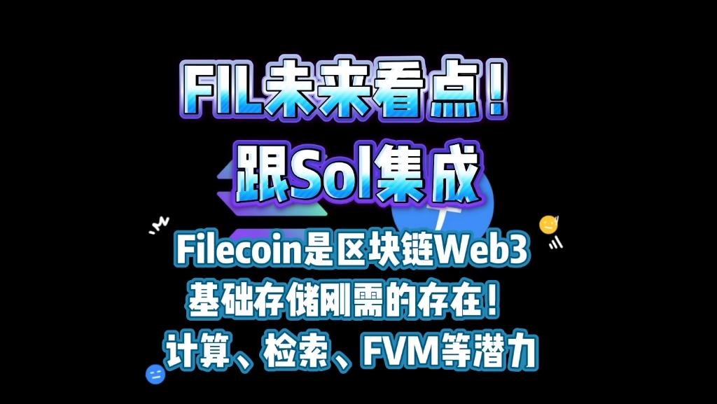 FIL未来看点!跟Sol集成!Filecoin是区块链Web3基础存储刚需的存在!计算、检索、FVM等潜力 #ipfs #fil #Filecoin哔哩哔哩bilibili