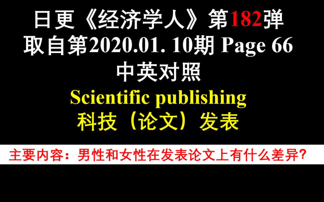 日更《经济学人》第182弹 取自第2020.01. 10期 Page 66 中英对照 Scientific publishing 科技(论文)发表哔哩哔哩bilibili