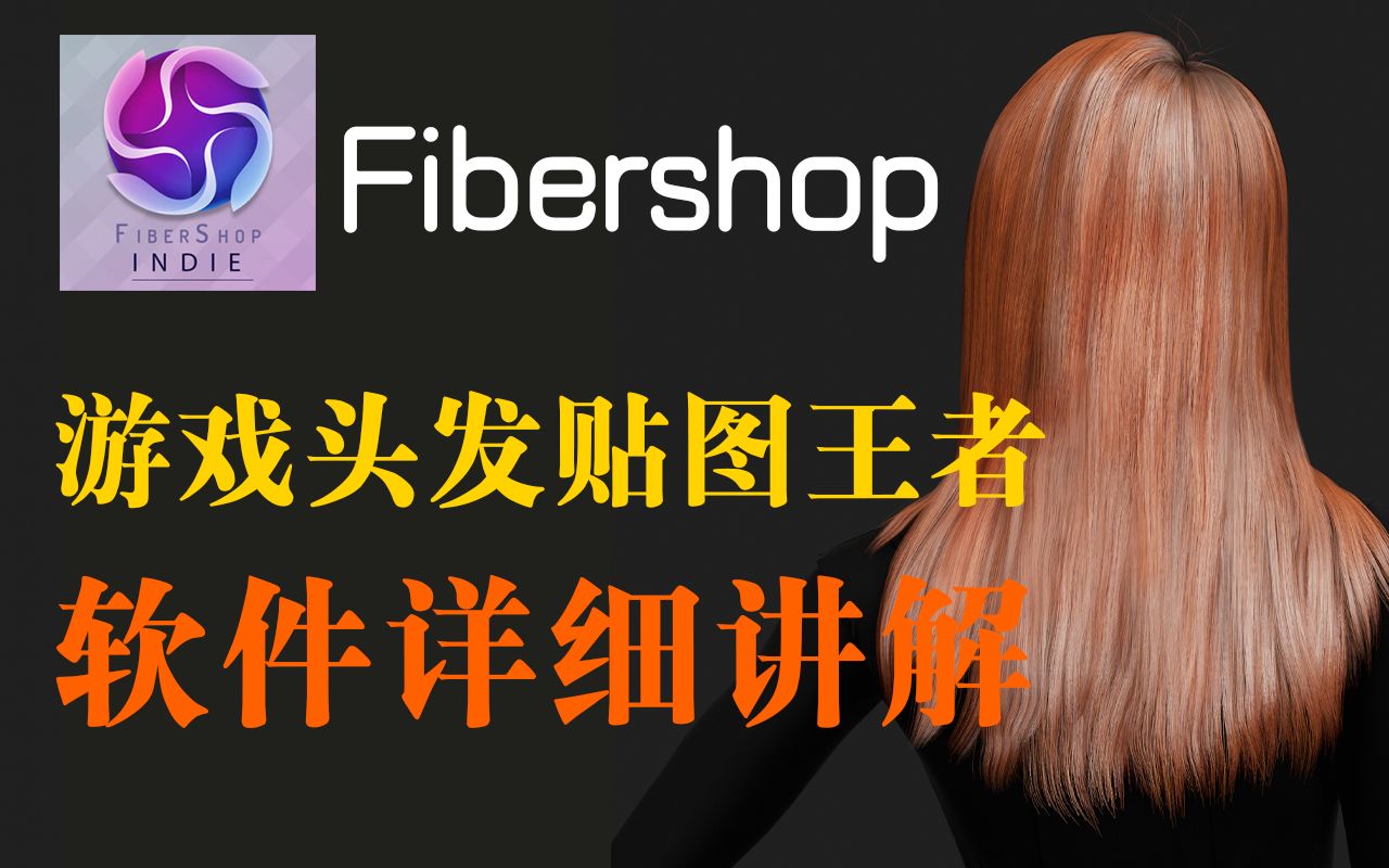 游戏毛发制作软件fiber shop详细教学!轻松解决你不会制作毛发的问题!毛发面片生成器!哔哩哔哩bilibili