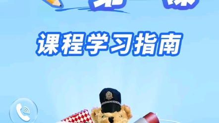 “开学反诈第一课”参与指南看这里!有奖问答有机会获得警察小熊#全民反诈在行动 #警惕诈骗新手法#你我同心反诈同行哔哩哔哩bilibili