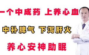 Скачать видео: 送你一个中成药，上养心血、中补脾气、下泻肝火，养心、安神 助眠