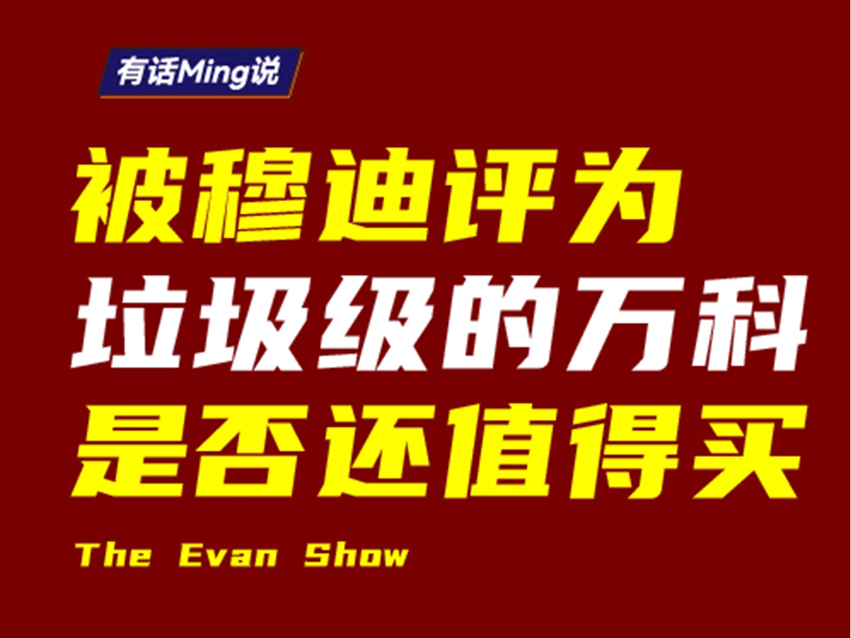 被穆迪评为垃圾级的万科是否还值得买?谈万科多元化的得与失.高管降薪没Luan用.哔哩哔哩bilibili