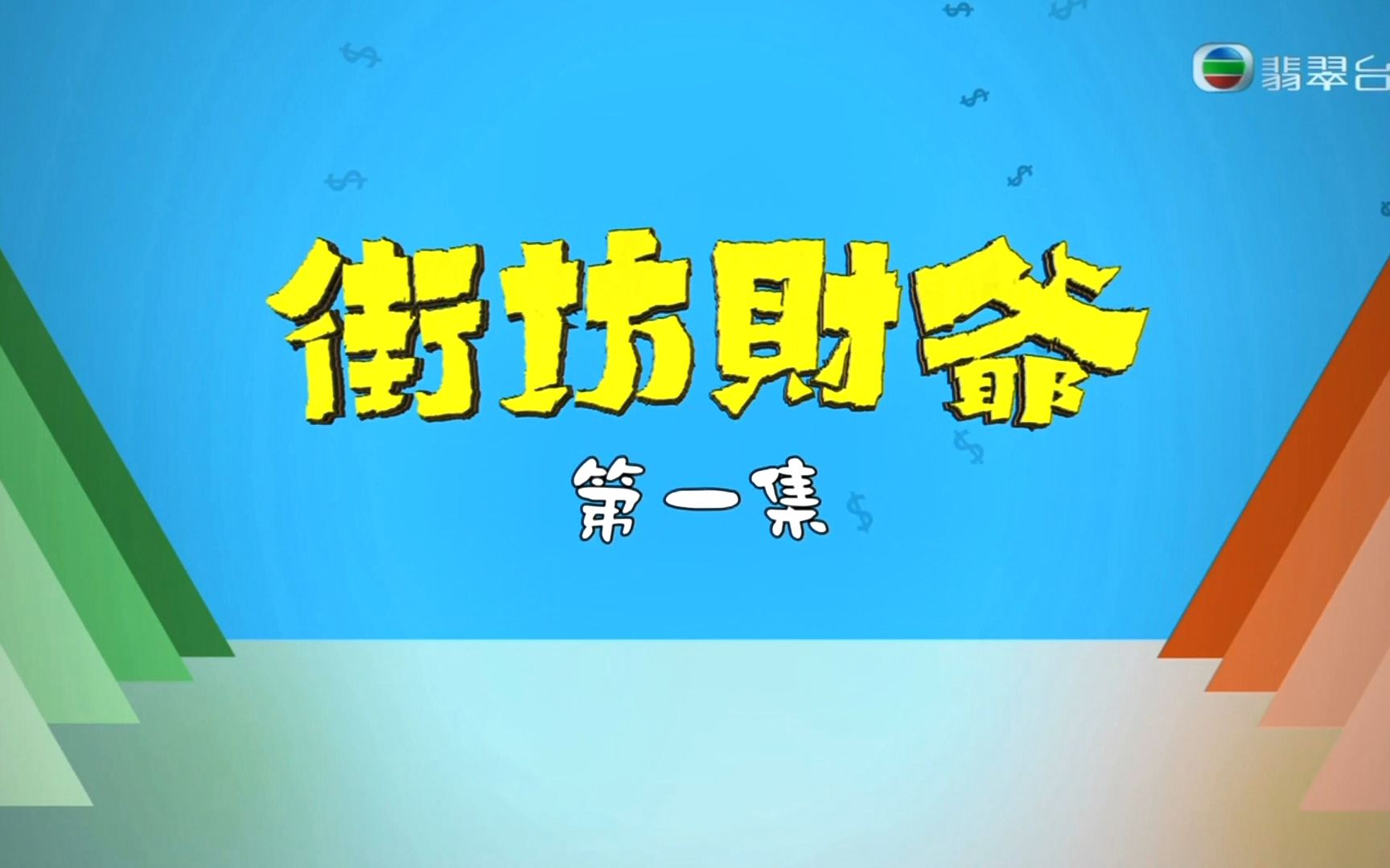 [图]翡翠台《街坊財爺》主題曲/片尾貸款小貼士 2019-9-2