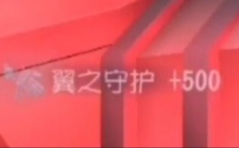 无牌先知 翼之守护500分哔哩哔哩bilibili