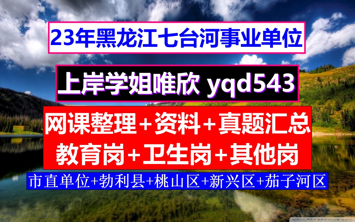 七台河市勃利县事业单位招考教育岗学科专业知识,七天备考攻略汇总,事业单位招考龄规定哔哩哔哩bilibili