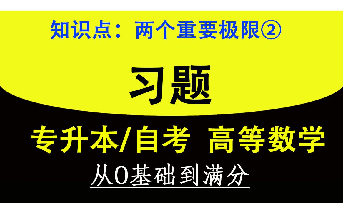 【专升本数学习题】【自考高数题目】【速成】【刷题练习】全国通用自考、专升本、专转本、专插本高等数学练习题视频,大学数学基础, 极限计算题,两...