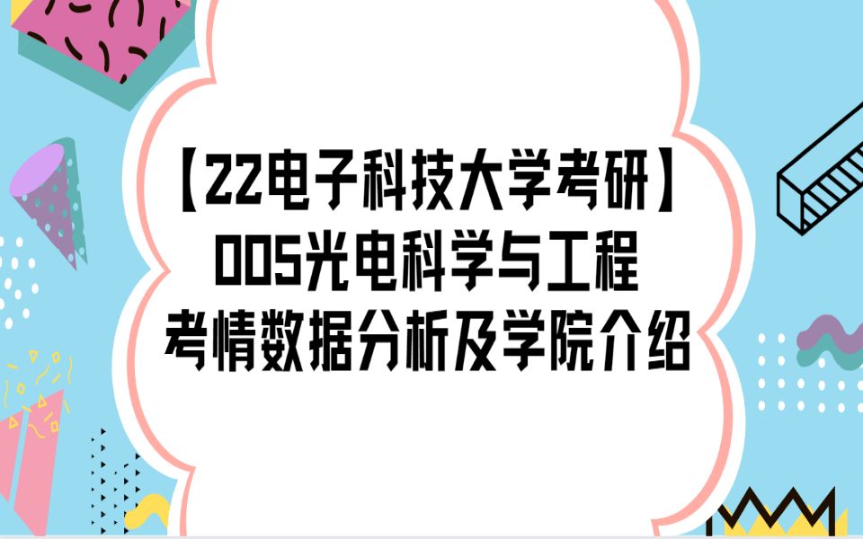 【22电子科技大学考研】005光电科学与工程考情数据分析及学院介绍哔哩哔哩bilibili