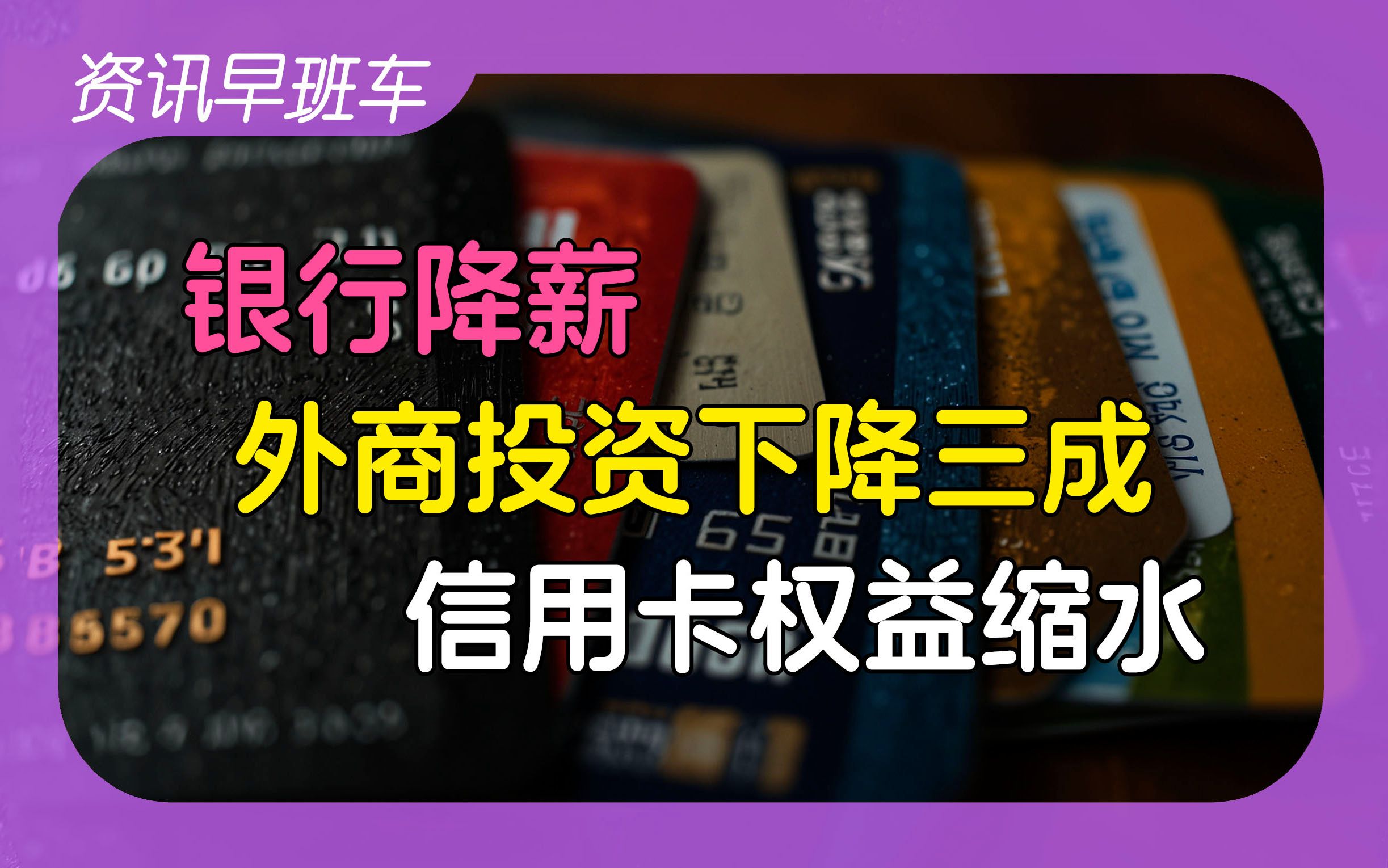 2024年5月25日 | 资讯早班车【中欧班列运费大涨;银行降薪、缩水信用卡权益;国际米兰易主;外国投资下降近三成;电动车进电梯罚款;澳门第GDP同比...