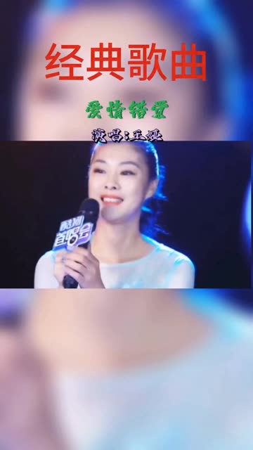 爱情错觉dj版王娅图片