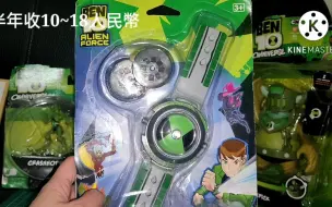 下载视频: Ben 10 少年骇客 國産 開箱 Omnitrix 手錶風格投影儀玩具手錶