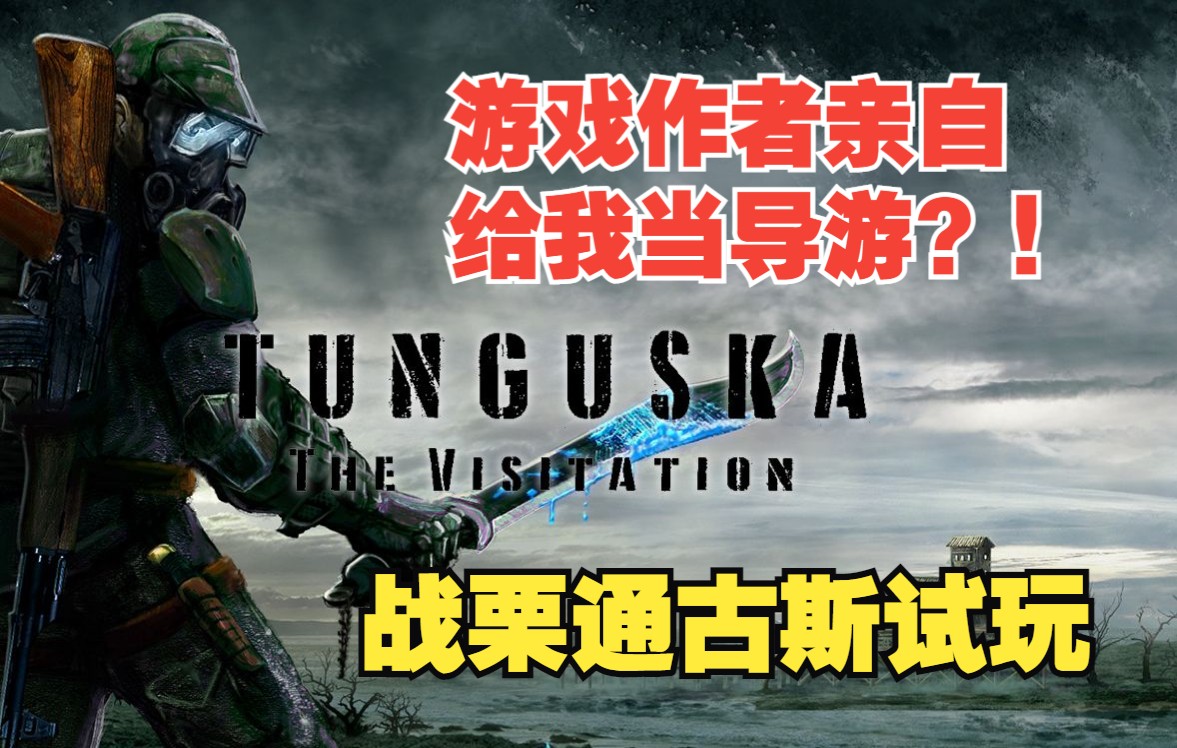 [图]小细节拉满的国人独立游戏 --战栗通古斯（Tunguska:TheVisitation）