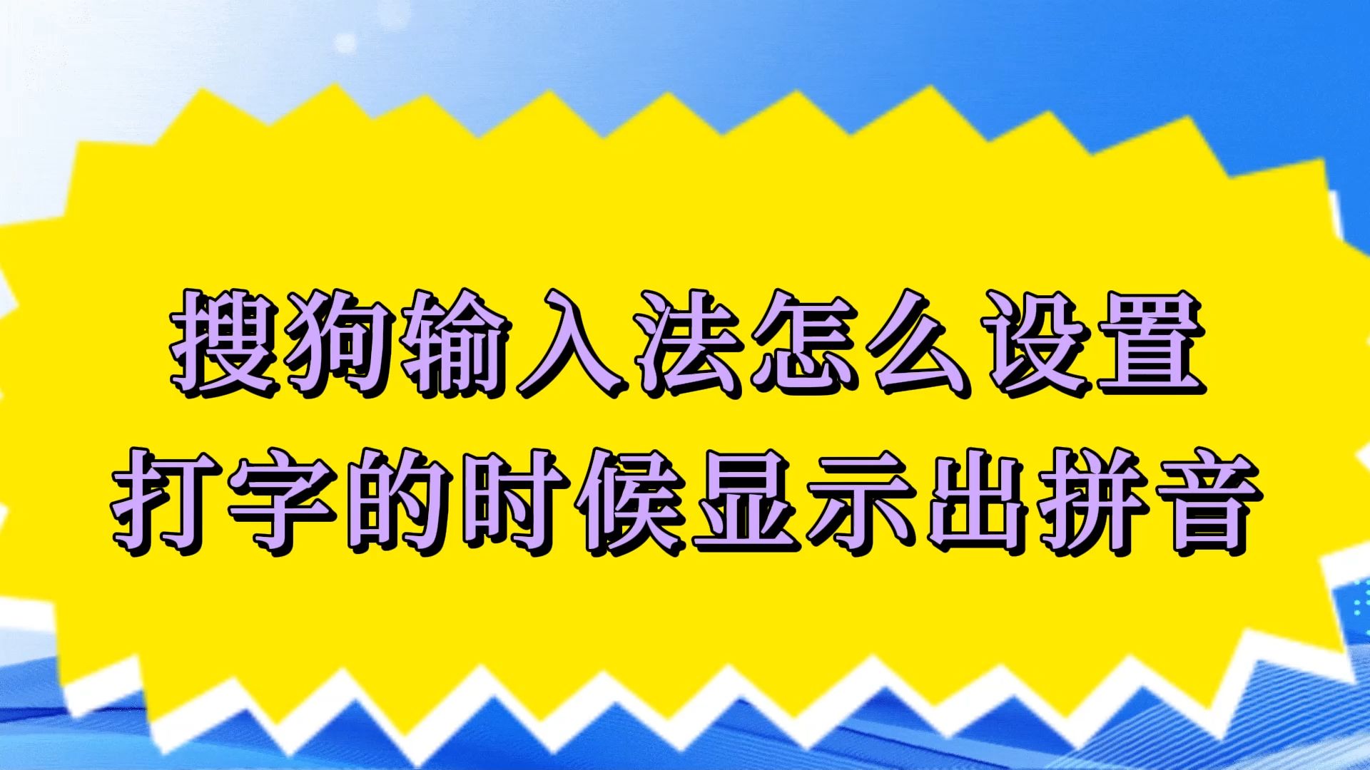 搜狗输入法怎么设置打字显示出拼音哔哩哔哩bilibili