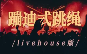 Download Video: 边跳绳边蹦迪！沉浸式livehouse乐队音乐现场！40分钟语音播报 跳绳45秒休息15秒 陪你跳绳乐队版4