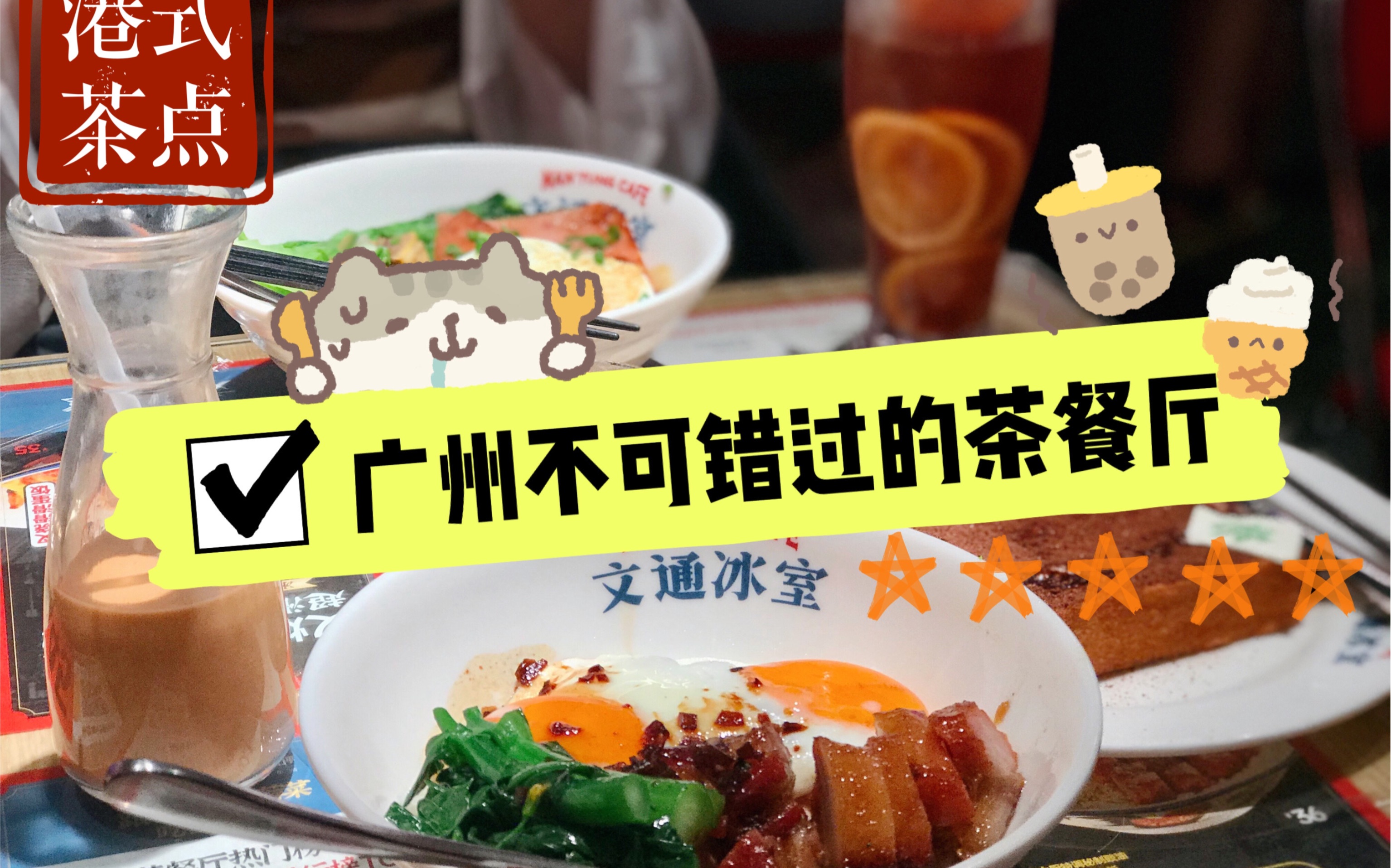 广州探店 | 茶餐厅 | 文通冰室哔哩哔哩bilibili