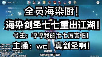 Tải video: 海染厨！七七单推人主c！号主：主播你看看我的七七！主播：wc！好强的剑圣！