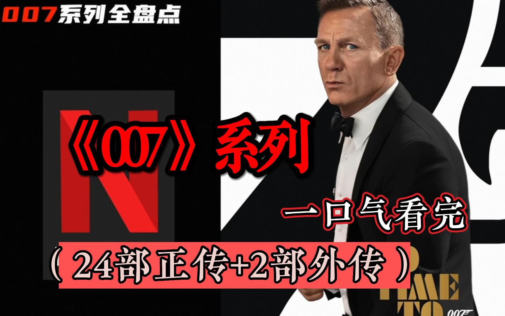 [图]一口气看完男人必看电影《007》系列（24部正传+2部外传），男主角任务次次逢凶化吉，抱得美人归