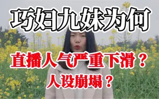 直播带货人气严重下滑？巧妇妹人设崩塌了吗？三农自媒体出路何在？