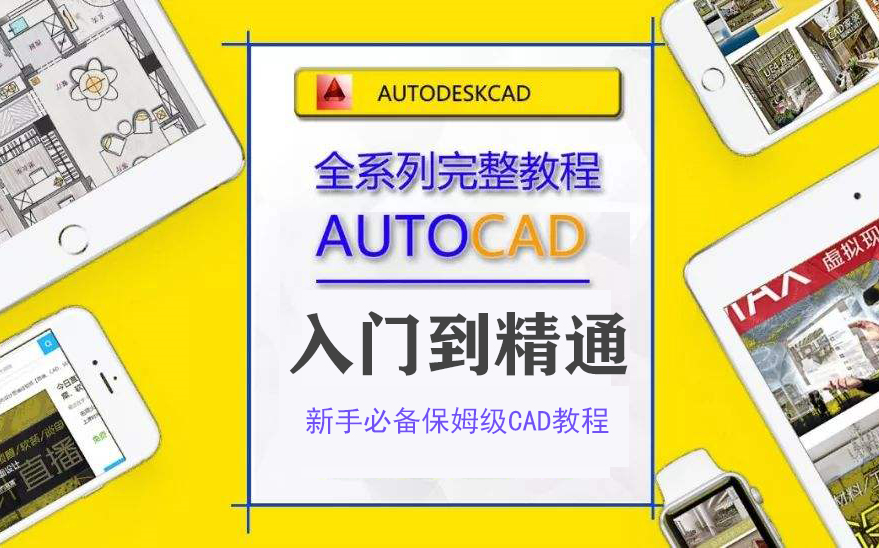 CAD2018基础教程 CAD新手教程零基础入门到精通全套 室内建筑景观土木规划园林机械环艺结构机电暖通桥梁市政土建哔哩哔哩bilibili