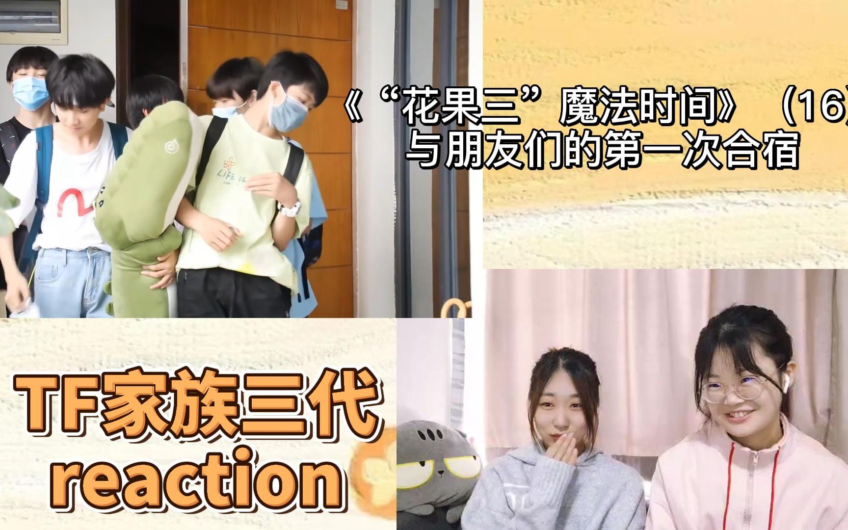 [图]【TF家族三代reaction】《“花果三”魔法时间》（16）与朋友们的第一次合宿|奶呼呼的团子们第一次合宿