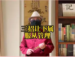 Download Video: 下属不听话就这么办！三招，让下属服从管理