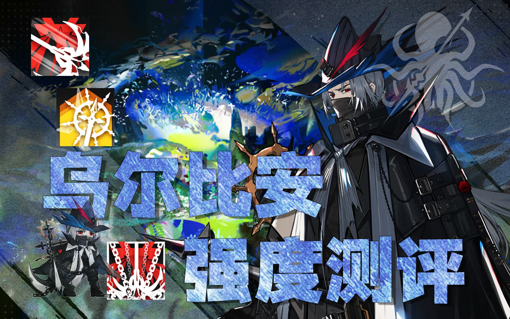 【方舟测评#41】 机制特殊!满潜专九乌尔比安数据与实战测评-血狼破军-血狼破军-哔哩哔哩视频