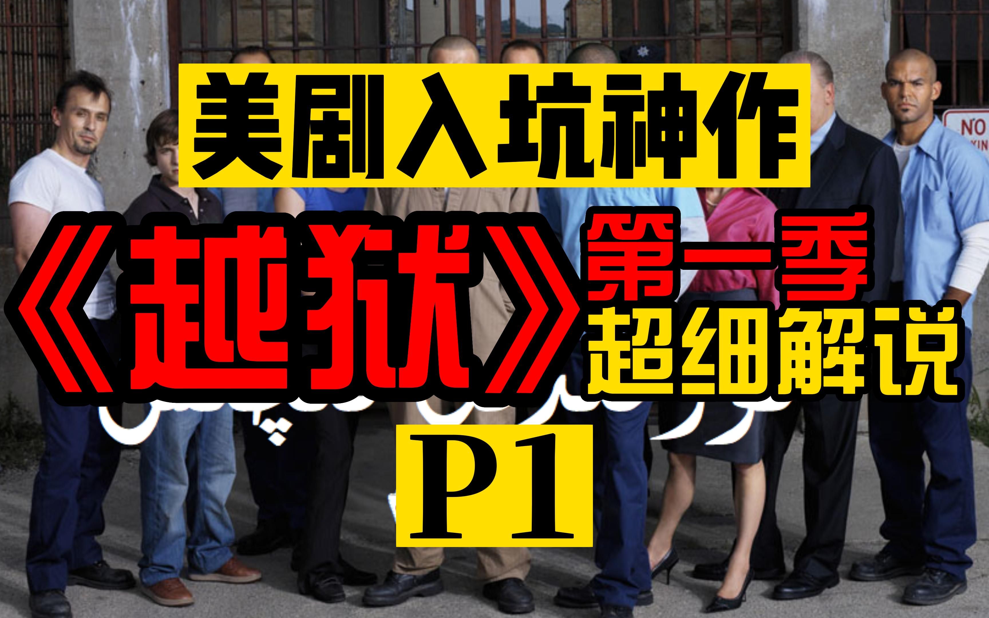 4!无数国人美剧入坑神作《越狱》全集解说第一季(p1)