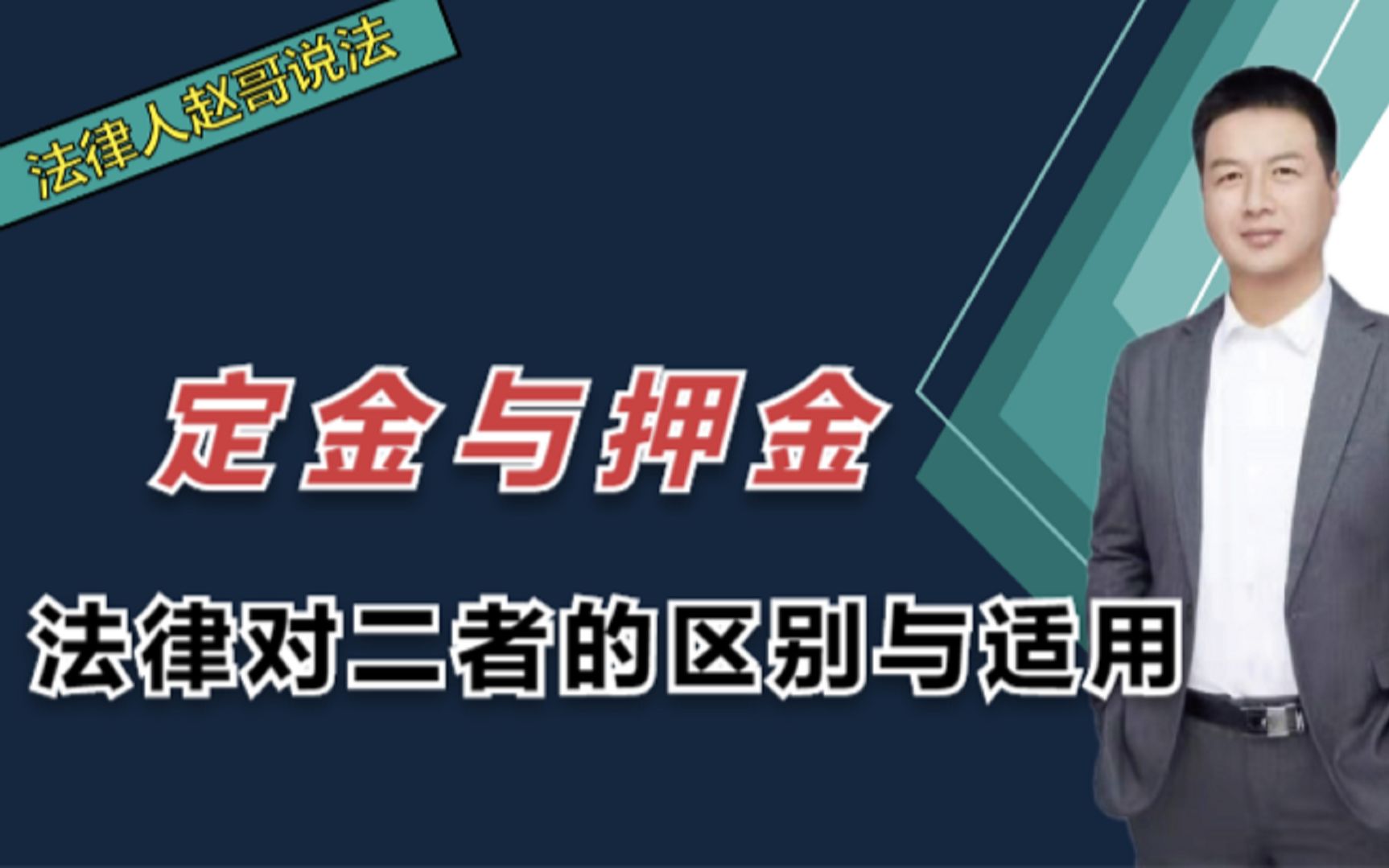 租赁合同中的定金能否等同于押金?它们的适用规则有何不同哔哩哔哩bilibili