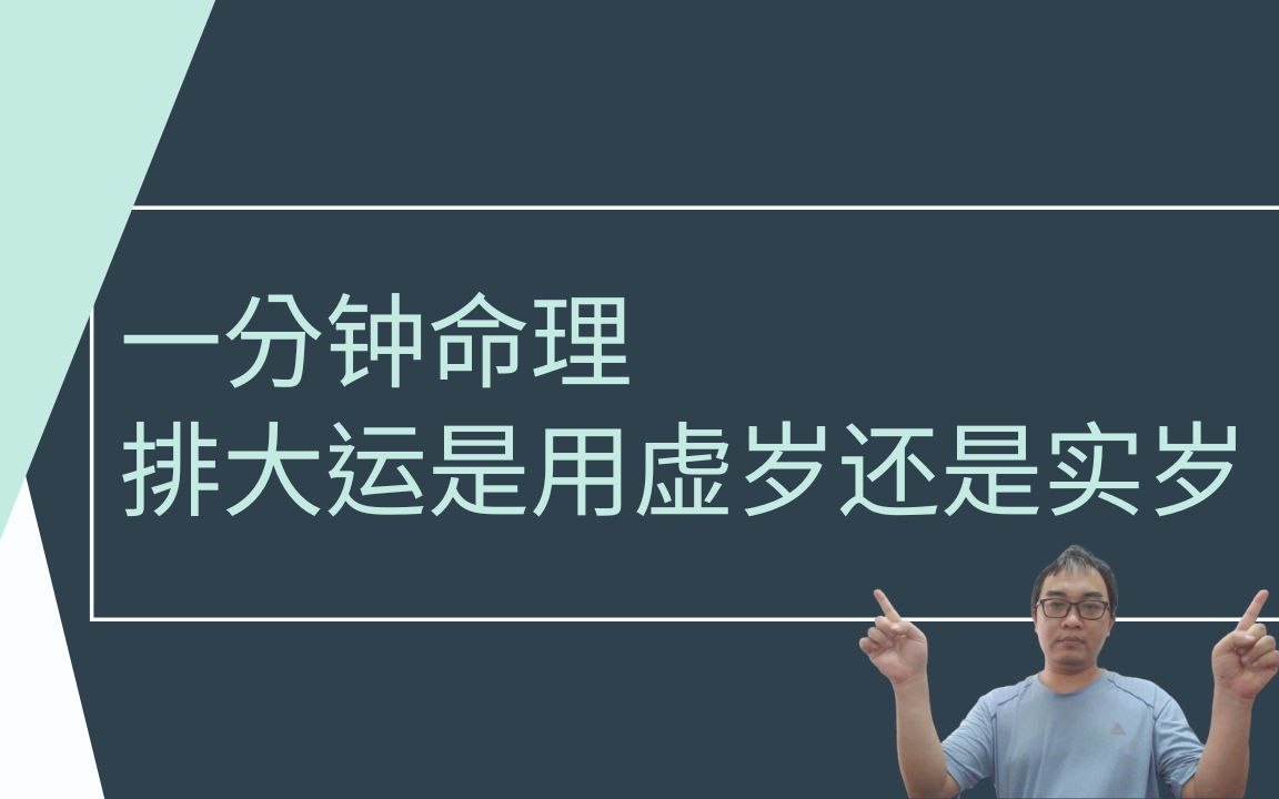 一分钟命理:排大运是虚岁还是实岁哔哩哔哩bilibili