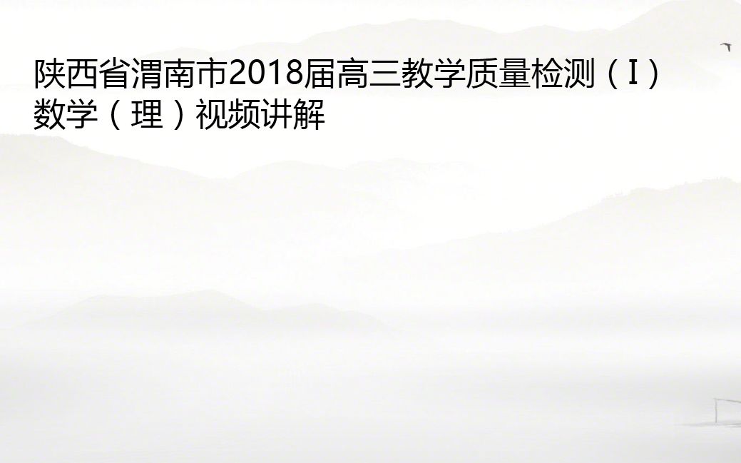 陕西省渭南市2018届高三教学质量检测(I)数学(理)视频讲解哔哩哔哩bilibili