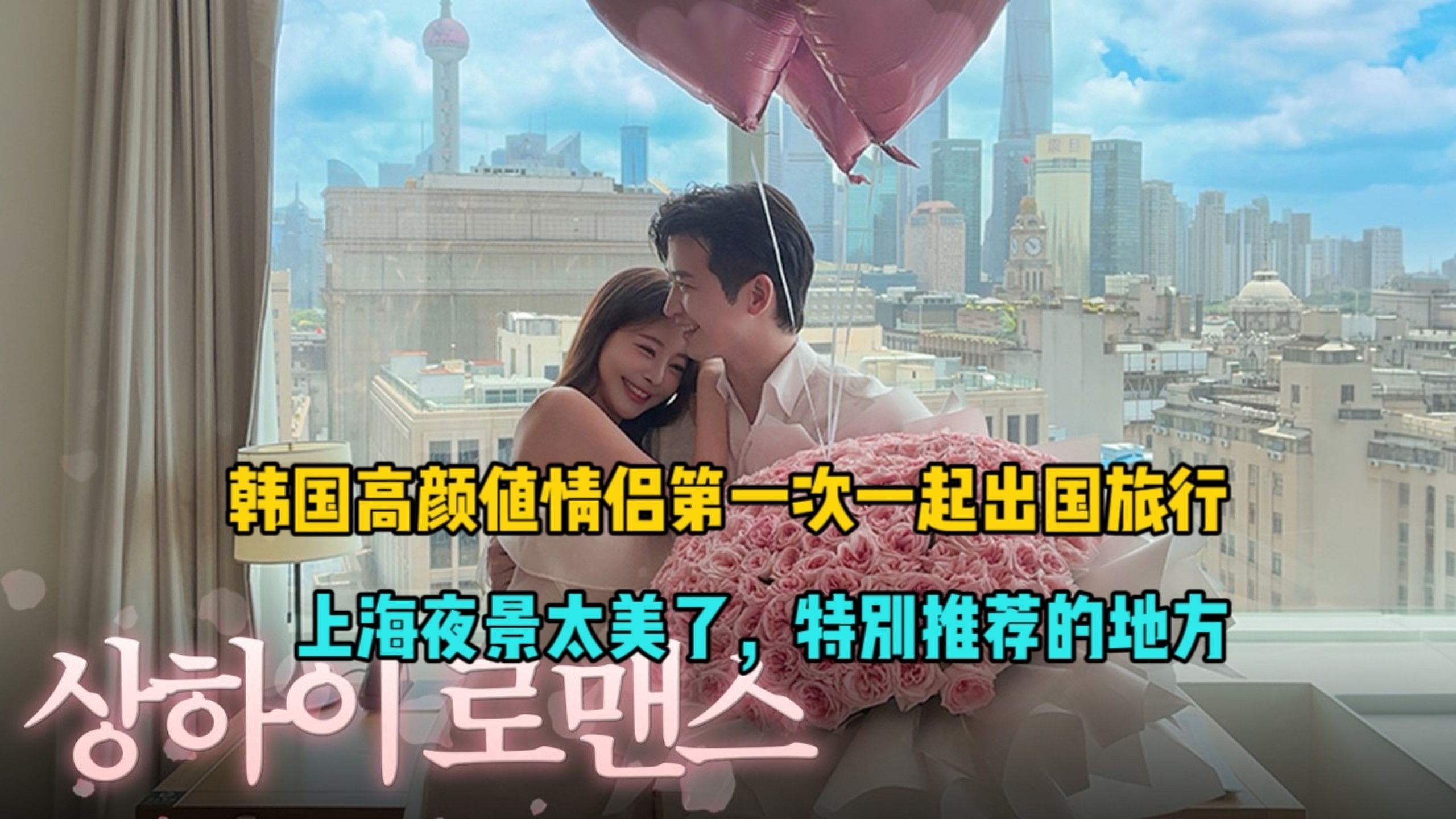 韩国情侣，第一次一起出国旅行，上海夜景太美了，特别推荐的地方！