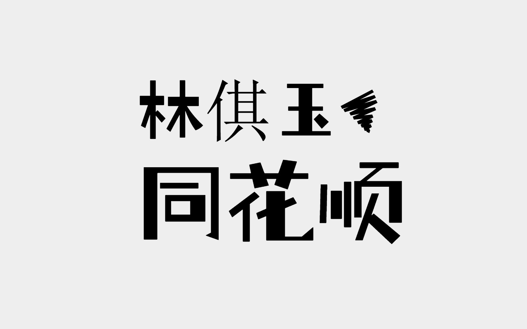 《同花顺》林倛玉