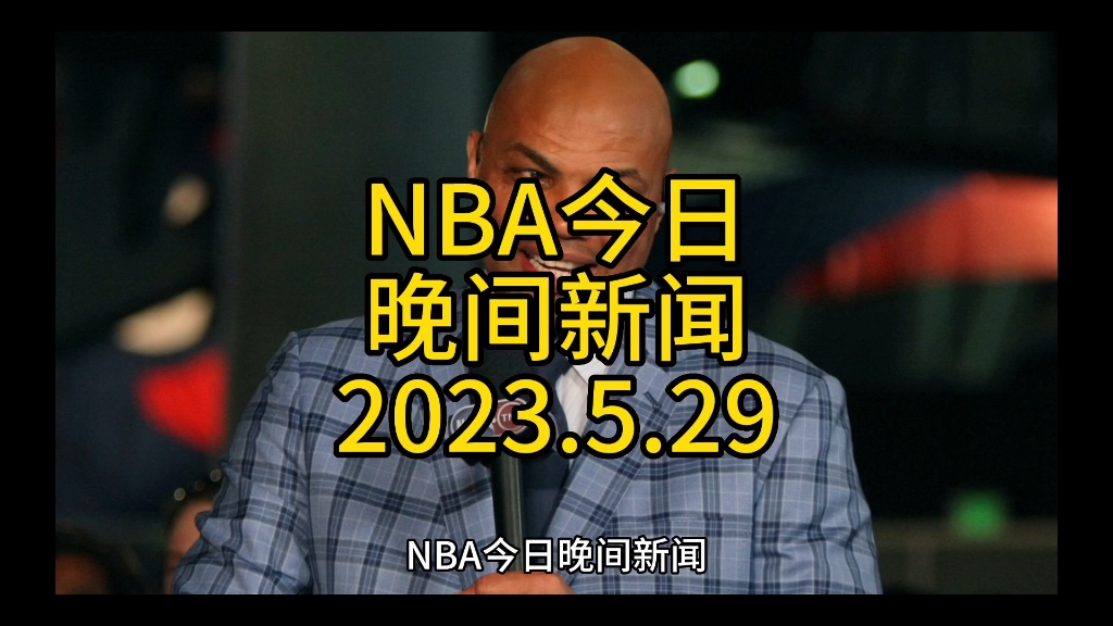 NBA晚间新闻,2023.5.29哔哩哔哩bilibili