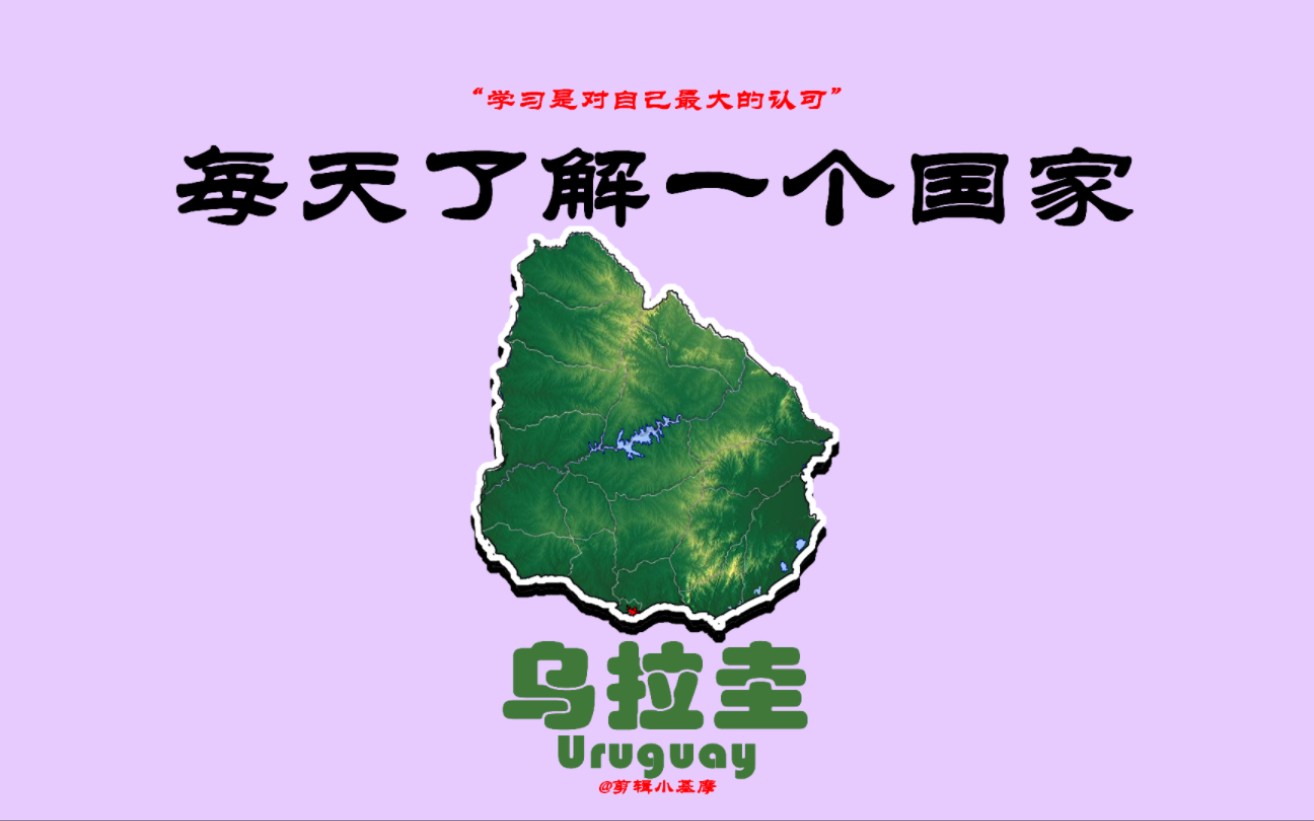 每天了解一个国家，乌拉圭🇺🇾