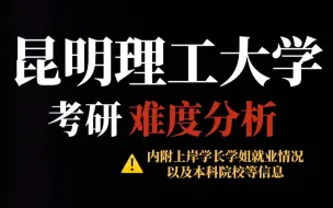 Download Video: 理工科考研求稳推荐昆明理工大学！不压分、部分专业竞争不算大！