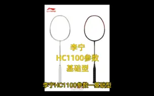 Download Video: 李宁HC1100参数，基础型羽毛球拍！