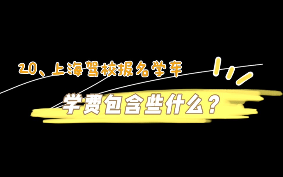 20、上海驾校报名学车,学费包含学什么?避免低价,选择正规驾校,一分价钱,一分货哔哩哔哩bilibili