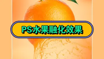 你敢信？一个水果➕一个水花，就能用ps做出水果融化效果！快来学～