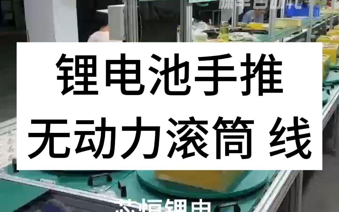 锂电池组装线,无动力手推滚筒线,流水线制造厂家直销#锂电池组装 #锂电池 #储能电池 #磷酸铁锂电池 #滚筒线输送线哔哩哔哩bilibili