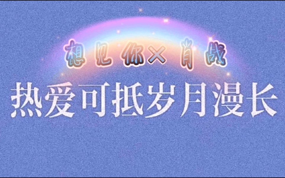 【肖战×想见你】热爱可抵岁月漫长