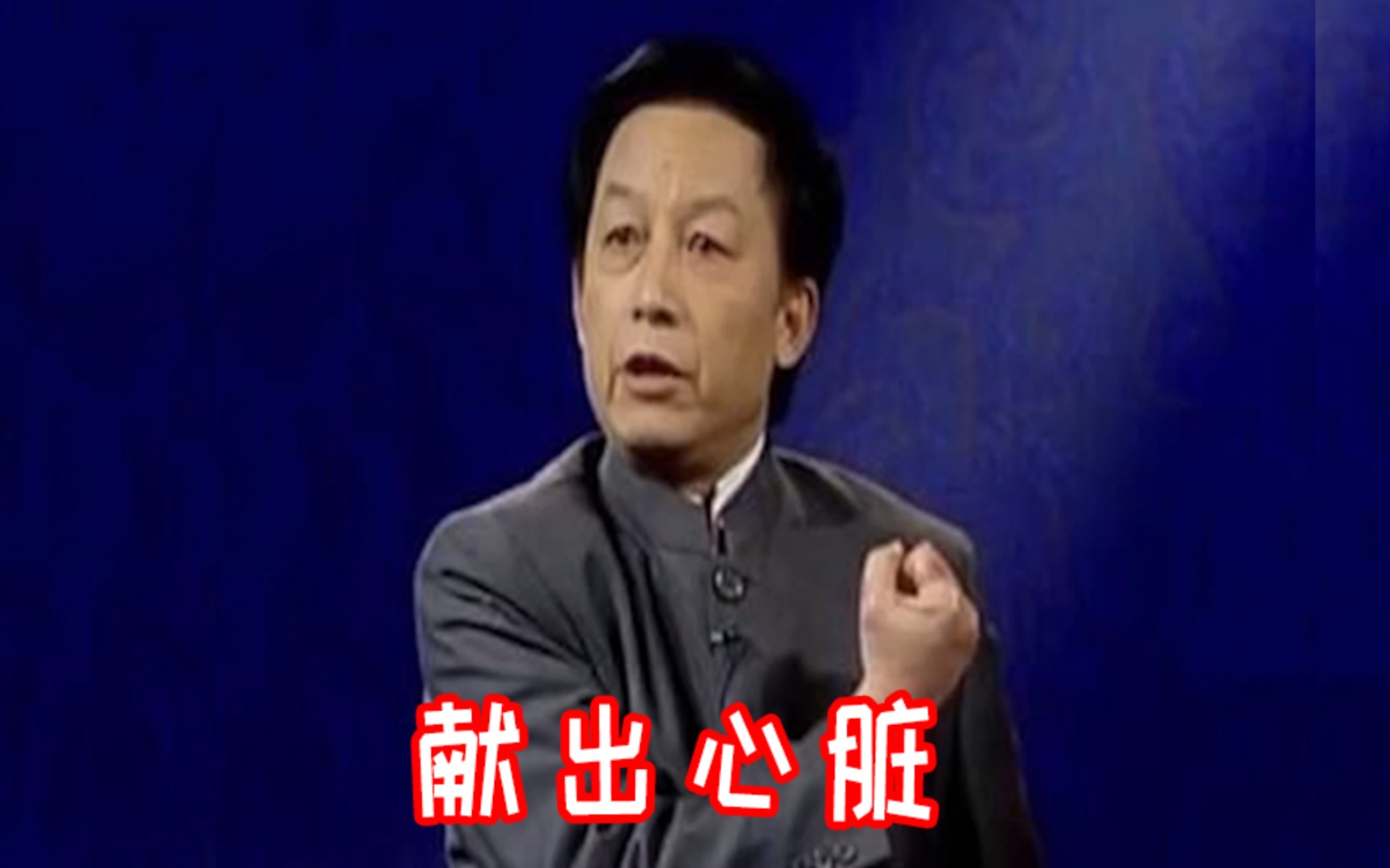 易中天老师献出心脏